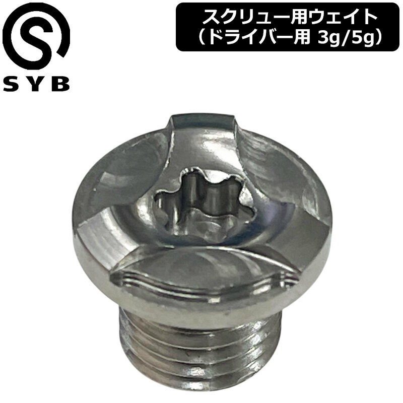 SYB ドライバー用 純正 交換用ウェイト 3g/5g SCREW WEIGHT メール便発送【新品】...