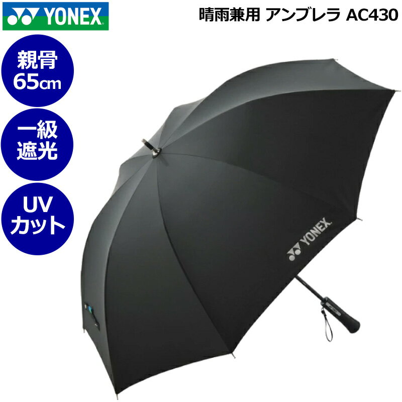 キーワード： 黒 ブラック BK 紫外線カット 日傘 雨傘 UV CUT UVカット 遮光 熱中症対策 暑さ対策 UV対策 雨具 レインウェア ゴルフ テニス 散歩 ウォーキング 通勤 通学 観戦 応援 男性用 メンズ 女性用 女子用 レディース レディス レディース ユニセックス UNISEX 男女共用 男女兼用 メーカー希望小売価格はメーカーカタログに基づいて掲載していますヨネックス アンブレラ AC430 控えめなデザインの高機能モデルです ■特長 ・晴雨兼用 ・1級遮光 ・UVカット ■サイズ 60cm(開広時直径:約100cm、全長約82cm) ■素材 生地:ポリエステル シャフト:アルミ ■特記事項 ※当商品は手動開閉タイプです ※お使いのコンピュータ環境によっては実際の商品とカラーが異なって見える場合があります キーワード： 黒 ブラック BK 紫外線カット 日傘 雨傘 UV CUT UVカット 遮光 熱中症対策 暑さ対策 UV対策 雨具 レインウェア ゴルフ テニス 散歩 ウォーキング 通勤 通学 観戦 応援 男性用 メンズ 女性用 女子用 レディース レディス レディース ユニセックス UNISEX 男女共用 男女兼用