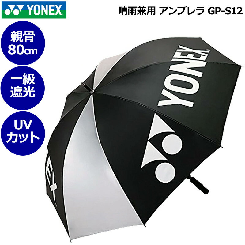 樂天商城 - YONEX ヨネックス 晴雨兼用 アンブレラ 1級遮光 UVカット 遮熱 直径135cm パラソル GP-S12 【新品】日傘 雨傘 銀傘 レイン ゴルフ テニス アウトドア メンズ レディース