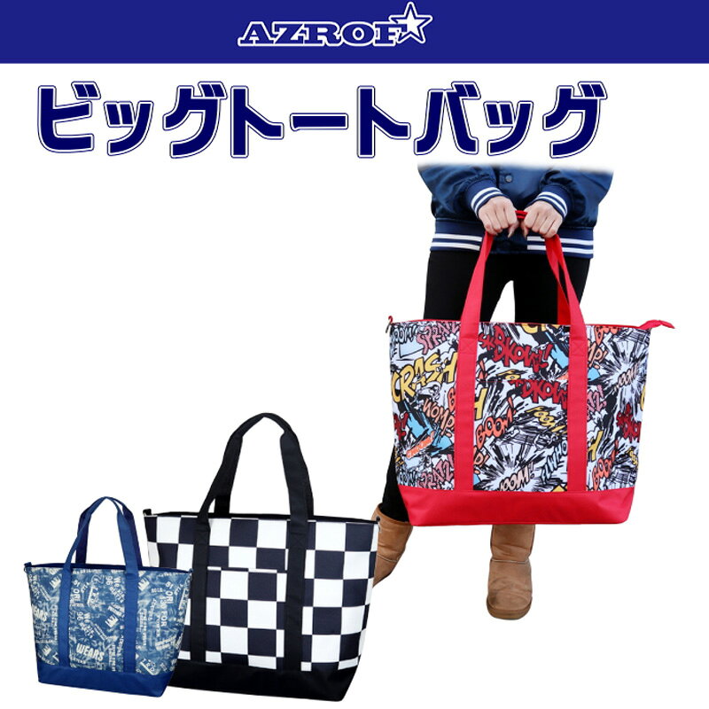 AZROF アズロフ ビッグトートバッグ AZ-BGT01 #03-#200 【新品】ショルダーバッグ ...