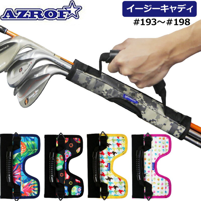 AZROF アズロフ イージーキャディ クラブをまとめて持ち運べる便利アイテム AZ-EC0...