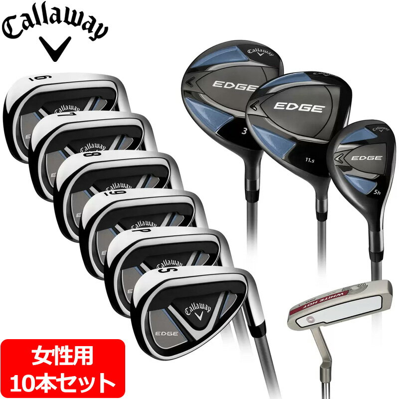 Callaway キャロウェイ レディース ゴルフセット 10本セット EDGE 右きき用 USモデル【カーボンシャフト フレックスL】【新品】UAAR フルセット エッジ クラブセット %off cst