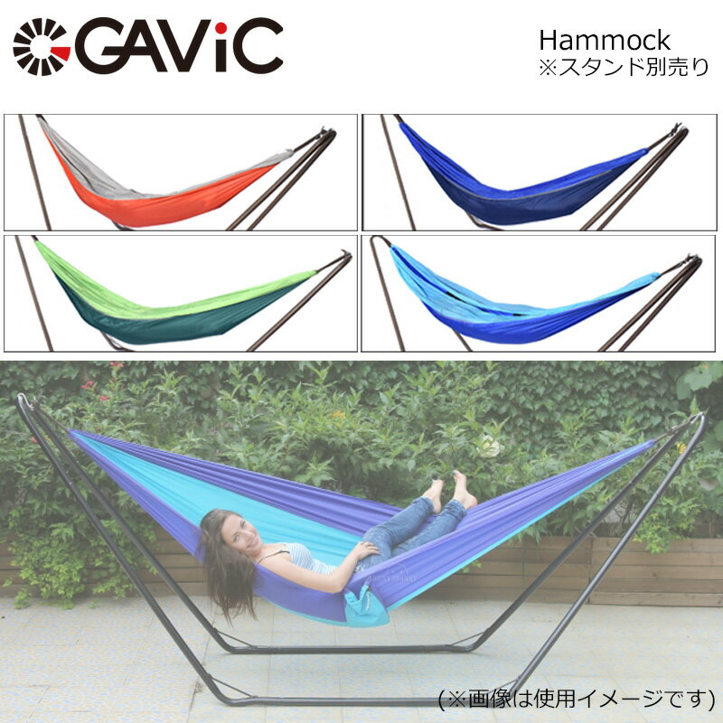 【均一SALE】GAVIC ハンモック 耐荷重100kg 275cm×136cm スタンド別売 GC2001 ガビ...