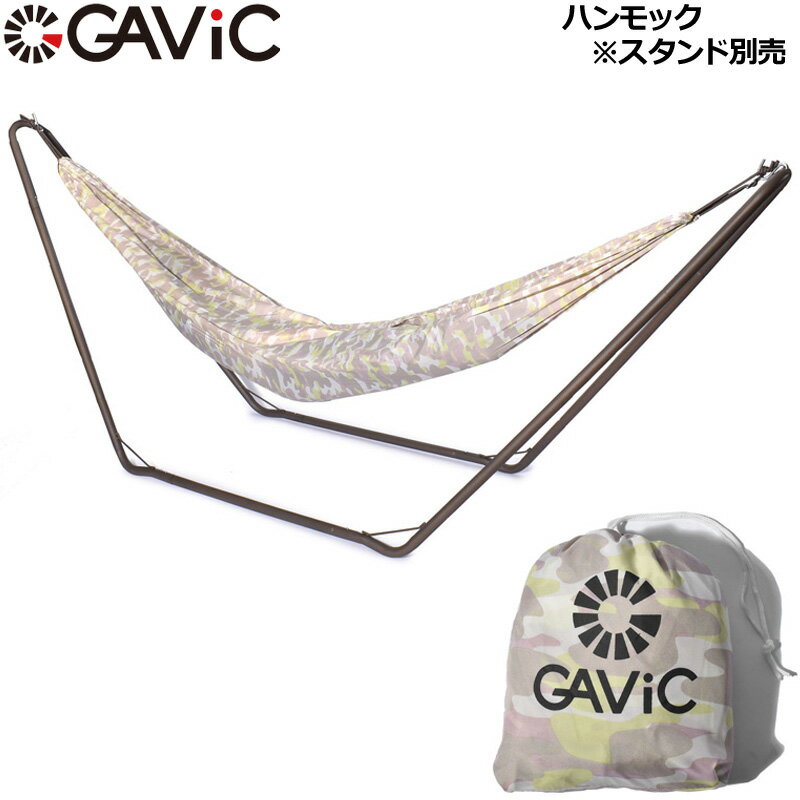 GAVIC ハンモック 耐荷重100kg 275cm×136cm スタンド別売 GC2002 68320020 ガビッ...
