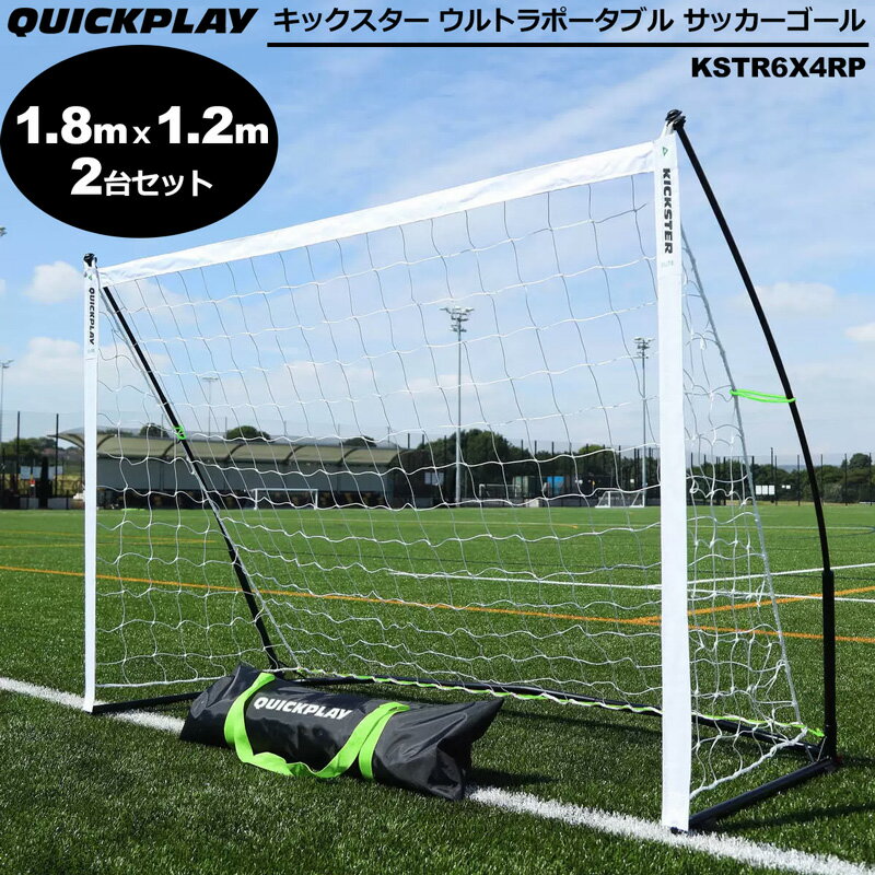 【2台セット】QUICKPLAY クイックプレイ キックスター エリート ポータブル サッカ...