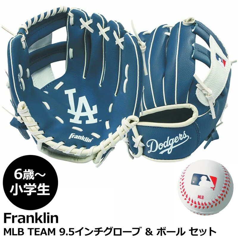 樂天商城 - Franklin フランクリン MLB TEAM グローブ & ボール セット 6歳〜小学生向け 右投げ用 LAドジャース【新品】 野球 ベースボール 入門用 初心者 スポーツトイ アウトドア用品 子ども こども キッズ ジュニア 男の子 女の子 %off