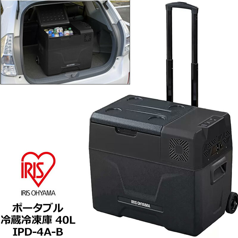 樂天商城 - アイリスオーヤマ ポータブル冷凍冷蔵庫 40L AC/DC対応 IPD-4A-B【新品】 IRIS OHYAMA 冷凍庫 フリーザー アウトドア用品 キャンプ用品