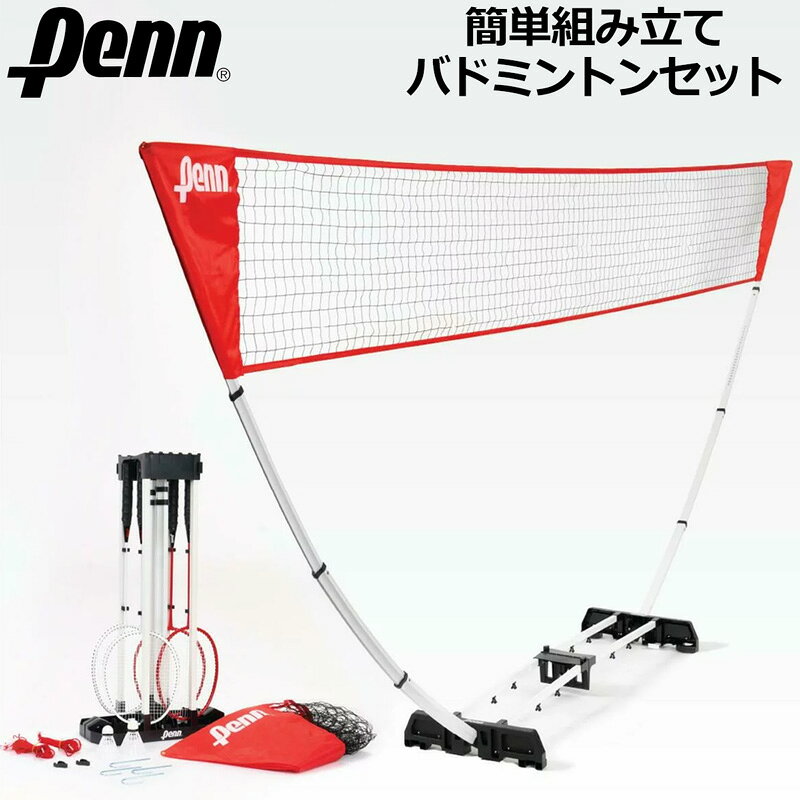 キーワード： PENN EASY SETUP BADMINTON SET オールインワンセット コンプリートセット メンズ レディース 男女共用 ジュニア用 キッズ用 子供用 ファミリーセット 家族用 男女兼用 ユニセックス メーカー希望小売価格はメーカーカタログに基づいて掲載していますPENN イージーセットアップ バドミントンセットは、家族みんなで屋外で遊ぶのに楽しく手軽なセットです 簡単に設置できる公式サイズのネット(幅4.5m×高さ1.5m)とポールシステム、高耐久スチール製ベース、ラケットとシャトルがセットになっており、届いたその日から楽しんでいただけます ■特徴 ・素早く設置できるネット＋ポールシステム ・芝生や舗装路でも安定したプレイを実現する高耐久スチールベース ・しっかりとした打球感と快適なクッショングリップでコントロール性を向上した公式サイズのワンピーススチールラケット ・ストリングを保護し、長持ちする性能を維持するグロメット付きストリング設計 ・折りたたみ式ベース(キャリーキャディ)付属 ■セット内容 ・簡単組み立てネット(ポールシステム含む) ×一式 ・スチールベース ×一式 ・ラケット(ガット張り上げ済) ×4本 ・シャトルコック ×2個 ・折りたたみ式ベース(キャリーキャディ) ×一式 ■特記事項 お使いのコンピュータ環境によっては写真のカラーが実際の商品と異なって見える場合があります キーワード： PENN EASY SETUP BADMINTON SET オールインワンセット コンプリートセット メンズ レディース 男女共用 ジュニア用 キッズ用 子供用 ファミリーセット 家族用 男女兼用 ユニセックス