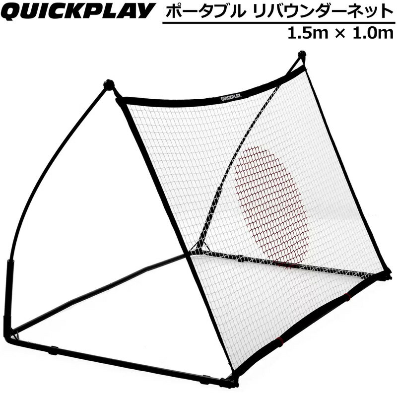 QUICKPLAY クイックプレイ スポットエリート リバウンダー 1.5m×1.0m 90秒セットアップ 可搬式 移動式 サッカー フットサル フットボール パス練習 シュート練習%off