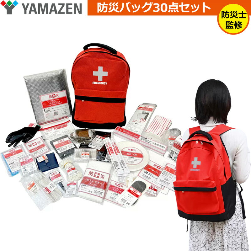 YAMAZEN 防災バッグ 災害対策30点セット YBG-30 防災士監修【新品】 ヤマゼン 山善 非常持ち出しセット 防災リュック %off