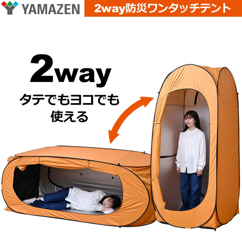 YAMAZEN 一人用テント 着替え用テント 防災ワンタッチテント 2way「タテ・ヨコどっちもテント」災害対策 YTY-215OR【新品】 ヤマゼン 山善 更衣室 着替え 簡易トイレ設置 %off