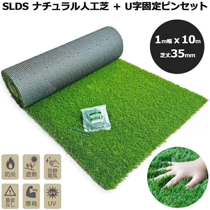 セルデス ナチュラル人工芝 + U字固定ピンセット 1×10m 芝丈35mm SL35A-J1-10【新...