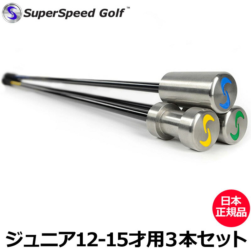 検索用： プラクティス 練習用品 練習器具 Super Speed Golf スーパースピードゴルフ ゴルフ ヘッドスピード ジュニア用 中学生用松山英樹プロ、フィルミケルソンプロも愛用する米国発練習用品 短期間でヘッドスピードアップが実現します。 PGAツアーで活躍するプロをはじめ各国のゴルフスクールで盛んに使用されている練習器具です。 「スーパースピードゴルフ」を使ってトレーニングすると、なぜ飛距離が伸びるのか？ その答えは・・・、「素振りは飛距離アップにかかせない練習！」だからです。 練習場で多くの人達が練習していますが、皆さま、ボールをがんばって打ちますが、素振りをがんばってする人はほぼ皆無です。 素振りは、まずフェースにボールを当てなければいけない、という意識がなくなるので、インパクトに向けて減速する動きがなくなります。 特に、練習量の少ないアマチュアの方が飛ばないのは、当てる意識が強いので、無意識にインパクトの前にスイングが減速してしまうからです。 この減速してしまう動きを解消してくれる練習が、素振りです。 ただし、やみくもに素振りするだけというのは・・・、という方にオススメしたいのが、この「スーパースピードゴルフ」です。 「スーパースピードゴルフ」は、まさに素振りをするための練習器具です。 ただ素振りをするだけでもヘッドスピードは上がってきますが、「スーパースピードゴルフ」は、3本の異なる重さのクラブを軽いものから順番に素振りすることによって、筋肉にいつもよりさらに速いスピードを覚えさせる、自分の限界を超えさせるための練習器具です。 「スーパースピードゴルフ」メーカーの調査によると、「スーパースピードゴルフ」(男性用、女性用、シニア用、ジュニア用)を使ったそれぞれのゴルファーが、トレーニング開始後、最初の4〜6週間でスイングスピードが5〜8％速くなったというデータが出ています。 もし、ドライバーのヘッドスピードが1m/s上がると・・・約5.8ヤード飛距離が伸びると言われています。 例えば、ドライバーのヘッドスピード40m/sの方が5%スピードアップした場合、 ↓ 40m/s×5%=2m/s ↓ 2m/s×5.8ヤード=11.6ヤードの飛距離がアップすることになります！ ◆商品内容 ・スーパースピードゴルフ 3本 ・メーカー推奨トレーニングメニュー(日本語版) ※弊社で取り扱っている「スーパースピードゴルフ」製品はすべて日本代理店扱いの日本正規品です。 ※記載のデータは、メーカー調査に基づいたもの、理論上のものであり、絶対的に保証されるものではありません。 また、使用頻度、使用回数などにより効果は個人差がありますのでご了承ください。 ※使用プロ(敬省略)：松山英樹、フィル・ミケルソン、ケビン・ナ、アレックス・ノーレン、チョン・インジ、瀬賀百花プロ、畑岡奈紗、中田美枝、有村智恵 ほか多数