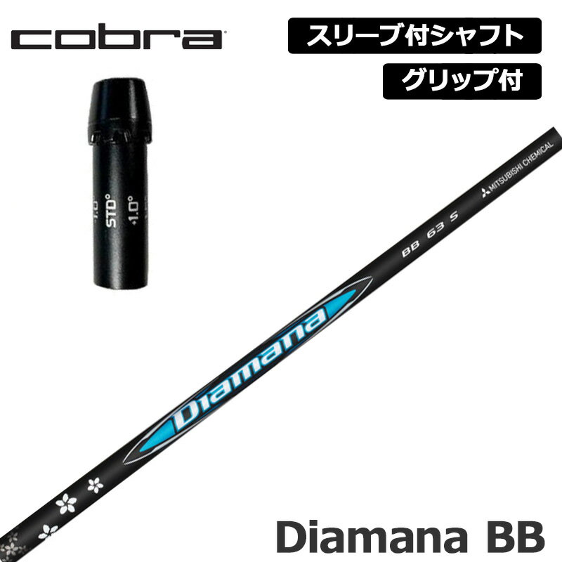 樂天商城 - コブラゴルフ 純正スリーブ付 シャフト 三菱ケミカル Diamana BB 装着 ディアマナ 【新品】Jビーム cobra golf グリップ付き 可変式スリーブ カスタム