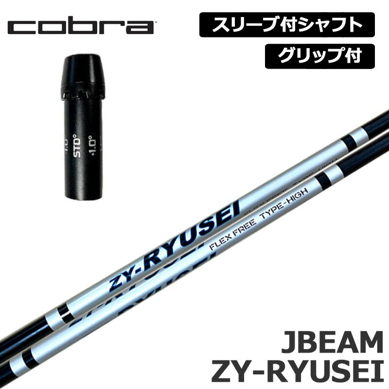 コブラゴルフ 純正スリーブ付 シャフト ZY-RYUSEI SHAFT 装着 Jビーム リュウセイ ワンフレックス Jビーム cobra golf グリップ付き 可変式スリーブ カスタム