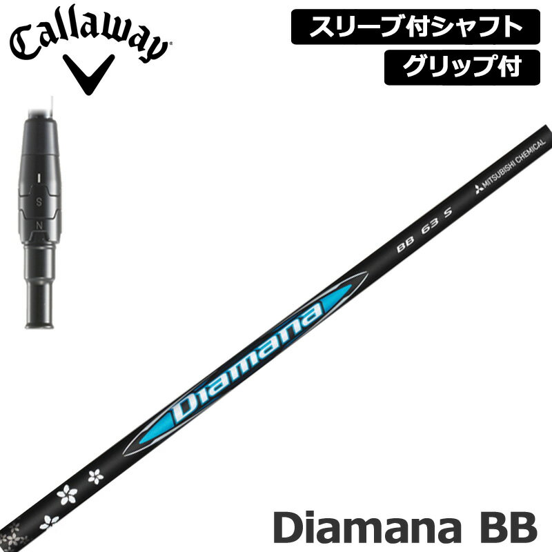 樂天商城 - キャロウェイ 純正スリーブ付 シャフト 三菱ケミカル Diamana BB 装着 ディアマナ 【新品】Callaway スリーブ グリップ付き 可変式スリーブ カスタム