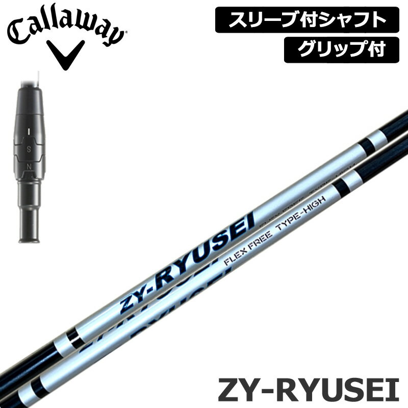 キャロウェイ 純正スリーブ付 シャフト ZY-RYUSEI SHAFT 装着 Jビーム ワンフレックス JBEAM Callaway スリーブ グリップ付き 可変式スリーブ カスタム