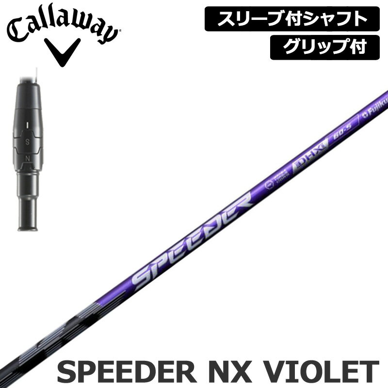 樂天商城 - キャロウェイ 純正スリーブ付 シャフト Fujikura SPEEDER NX VIOLET 装着 フジクラ スピーダー パープル 【新品】Callaway スリーブ グリップ付き 可変式スリーブ カスタム