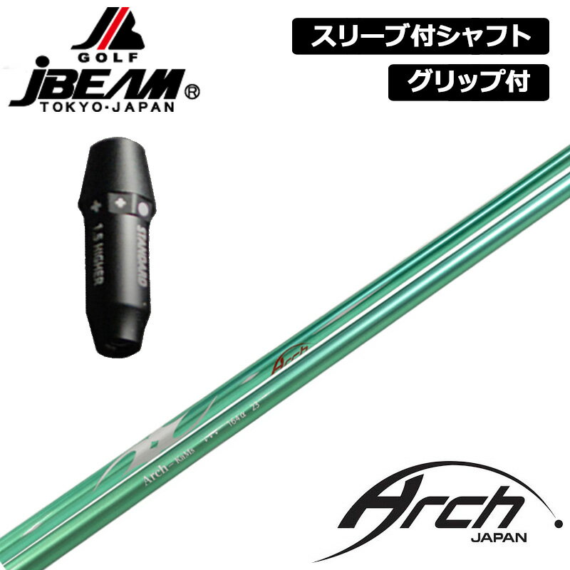 JBEAM 純正スリーブ付 シャフト ARCH 164α 装着 アーチ アルファ 【新品】Jビーム ...