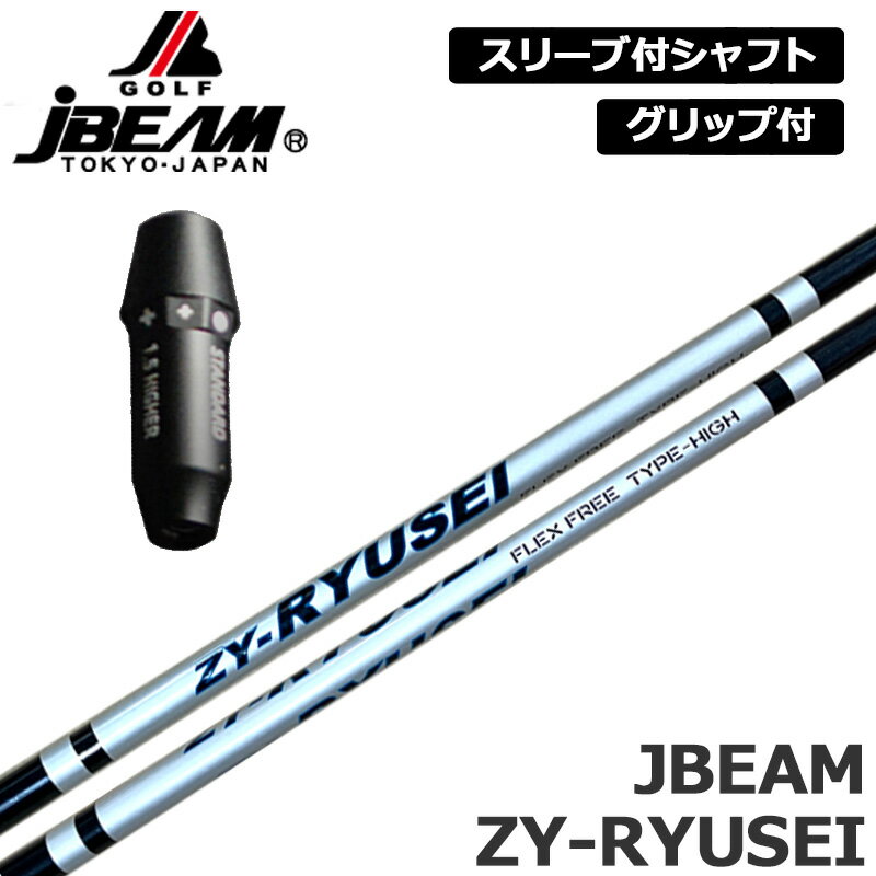 JBEAM 純正スリーブ付 シャフト ZY-RYUSEI SHAFT 装着 Jビーム リュウセイ ワンフレックス Jビーム LEIZAM レイザム ZY-MAX KZ-5 Jライデン JLIDEN グリップ付き 可変式スリーブ カスタム