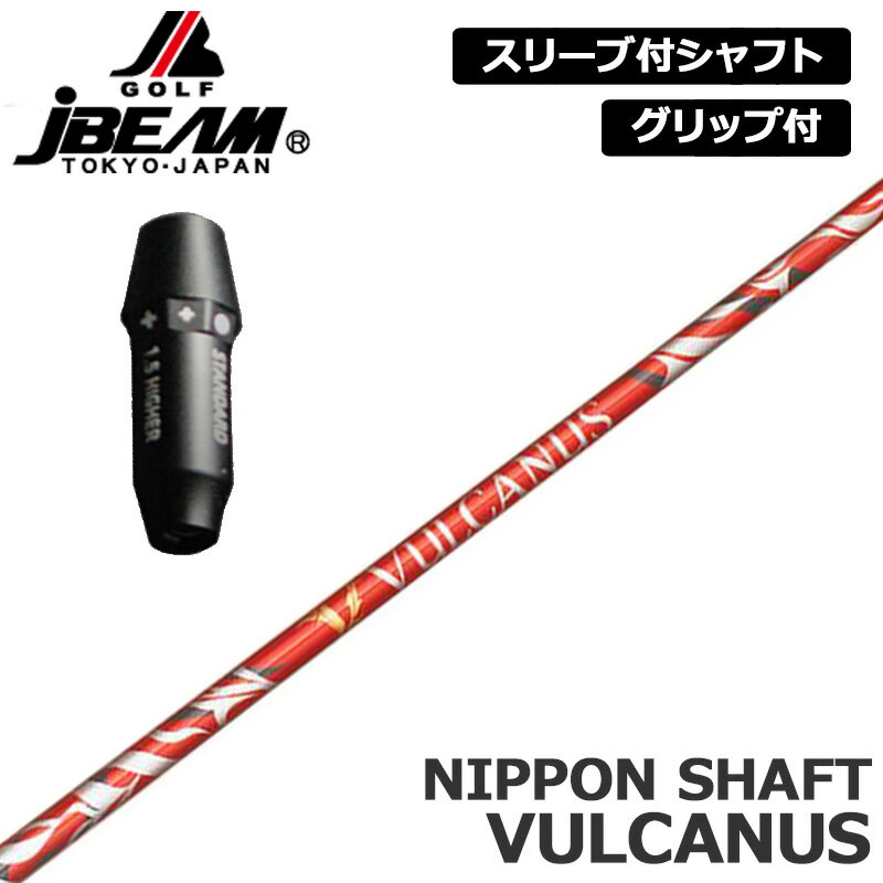 樂天商城 - JBEAM 純正スリーブ付 シャフト 日本シャフト バルカヌス 装着 VULCANUS 【新品】Jビーム ZY-MAX KZ-5 Jライデン JLIDEN グリップ付き 可変式スリーブ カスタム