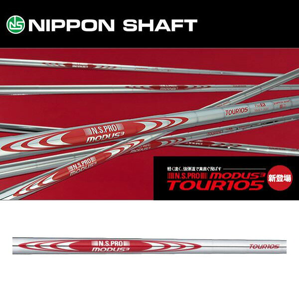 日本シャフト N.S.PRO MODUS3(モーダス3) TOUR105 ツアー105 アイアン用スチールシ...