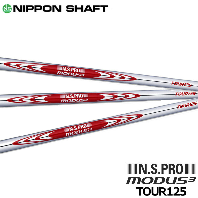 日本シャフト N.S.PRO モーダス3 システム3 ツアー125 アイアン用 スチールシャフト 単品 MODUS3 SYSTEM3 TOUR125 正規品 NS