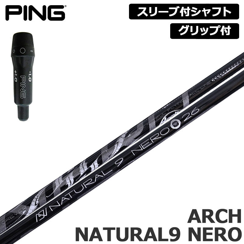 樂天商城 - PING 純正スリーブ付 シャフト ARCH Natural 9 NERO 装着 アーチ ネロ ナチュラル9 【新品】ピン 410 425 スリーブ グリップ付き 可変式スリーブ カスタム
