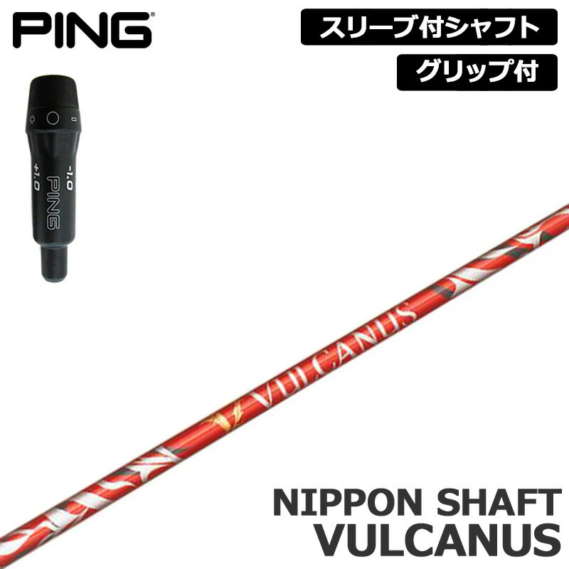 樂天商城 - PING 純正スリーブ付 シャフト 日本シャフト バルカヌス 装着 VULCANUS 【新品】ピン 410 425 スリーブ グリップ付き 可変式スリーブ カスタム