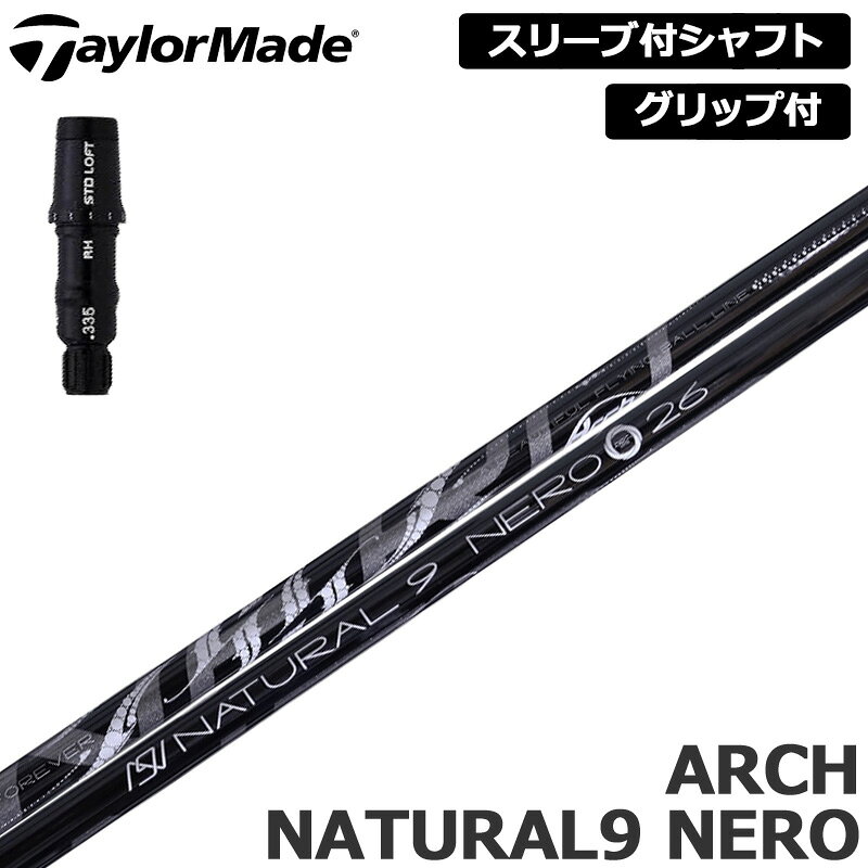 樂天商城 - テーラーメイド 純正スリーブ付 シャフト ARCH Natural 9 NERO 装着 アーチ ネロ ナチュラル9 【新品】Taylor Made スリーブ グリップ付き 可変式スリーブ カスタム