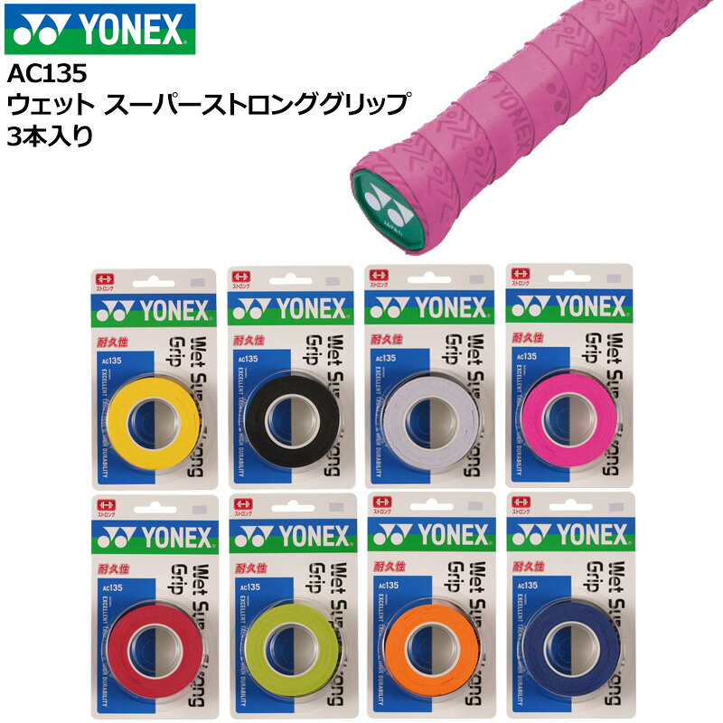 キーワード： オーバーグリップ 滑らない 硬式テニス 軟式テニス バドミントン 男性用 メンズ MEN'S MENS MENS' 紳士用 女性用 レディス レディース WOMENS WOMEN'S ウィメンズ ウィメンズ メーカー希望小売価格はメーカーカタログに基づいて掲載しています■商品名 ウェットスーパーストロンググリップ(3本入) ■品番 AC135 ■特長 ・ウェットタイプ ・長尺対応 ・高耐久 ・エンボス ■素材 ポリウレタン ■サイズ 幅：25mm、長さ：1200mm、厚さ：0.65mm ■カラーバリエーション (004)イエロー (007)ブラック (011)ホワイト (026)ピンク (037)ワインレッド (133)ブライトグリーン (160)ブライトオレンジ (567)オリエンタルブルー ■生産国 インドネシア ■特長 お使いのコンピュータ環境によっては写真のカラーが実際の商品と異なって見える場合があります 当店は【ヨネックス】正規販売店です ■配送方法 当商品は『メール便配送対応』商品です ※注意事項 ・事故補償は一切ございません ・代金引換でのご注文はお受けできません ・翌日お届けサービスの対象外です キーワード： オーバーグリップ 滑らない 硬式テニス 軟式テニス バドミントン 男性用 メンズ MEN'S MENS MENS' 紳士用 女性用 レディス レディース WOMENS WOMEN'S ウィメンズ ウィメンズ