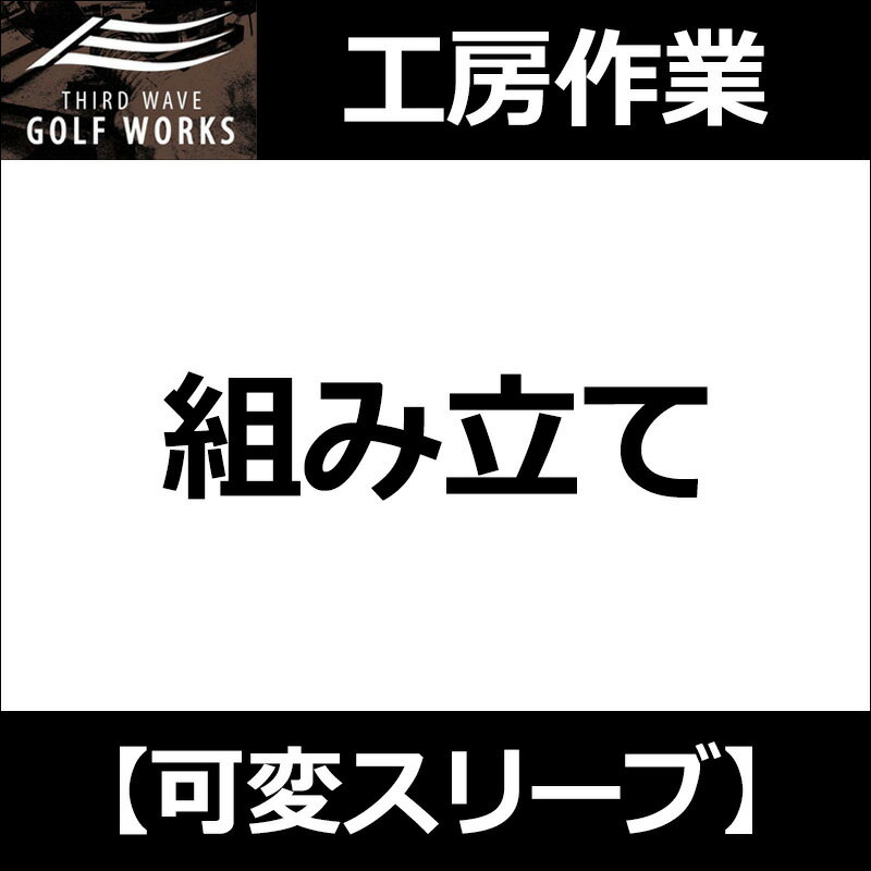【工房作業】可変スリーブ 組み立て ※スリーブ別売り