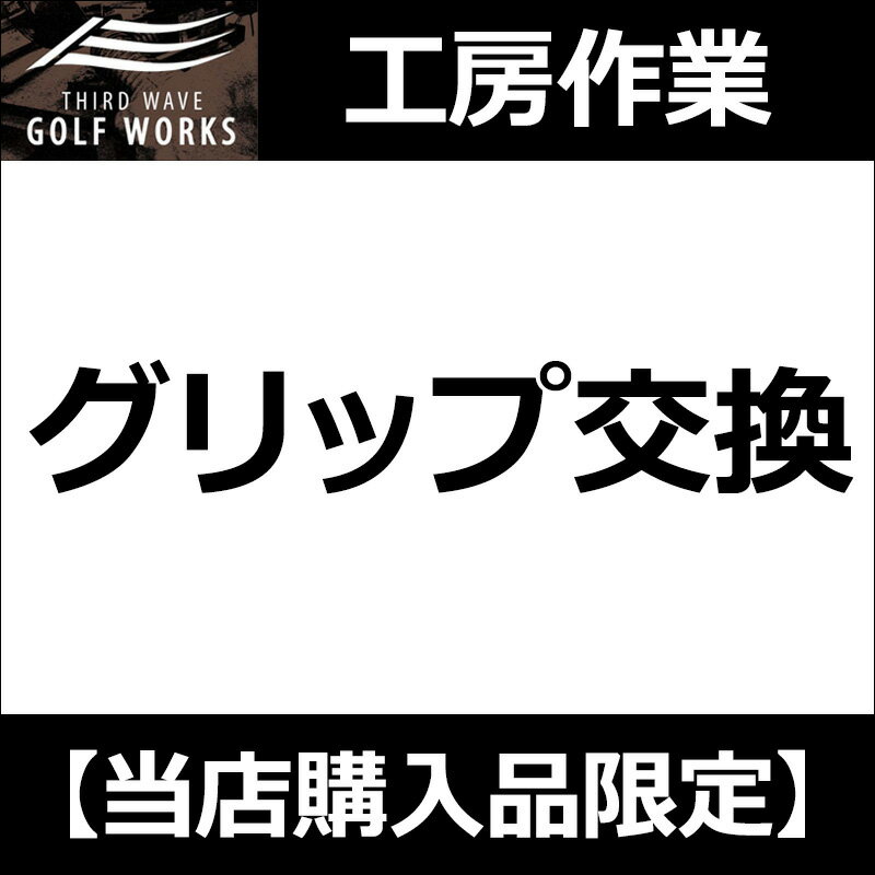 樂天商城 - 【工房作業】グリップ交換 1本〜(グリップをお買上の場合)