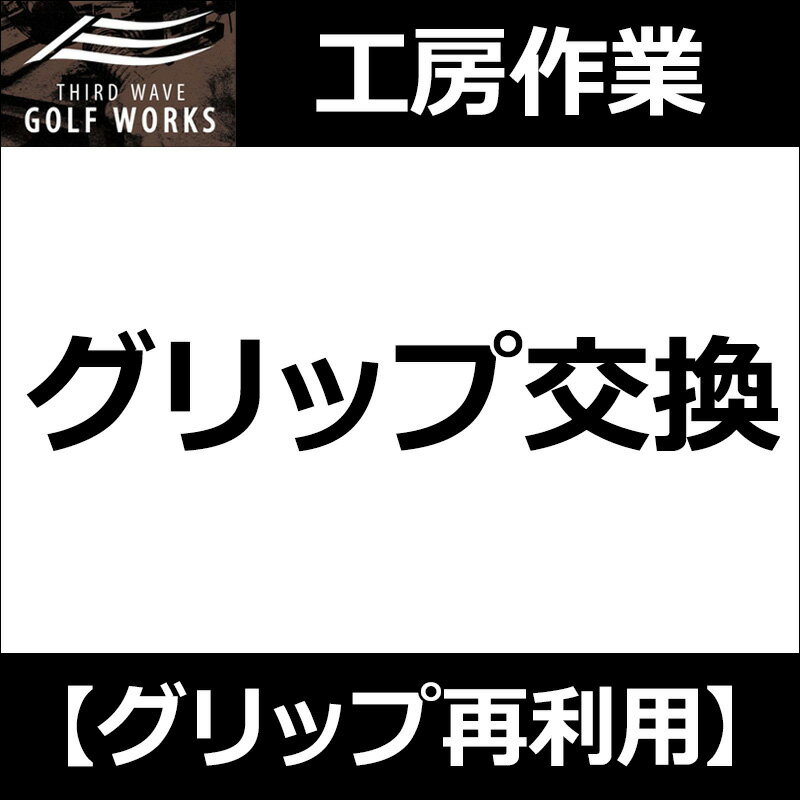 樂天商城 - 【工房作業】グリップ交換 1本〜(グリップの抜き取り＆再利用)