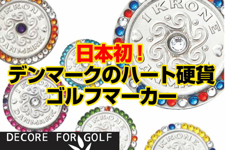 DECORE FOR GOLF デコレフォーゴルフ 幸せを呼ぶクローネ＆スワロフスキーマーカー 15個セット ジュエリープレート付 KR-set【新品】