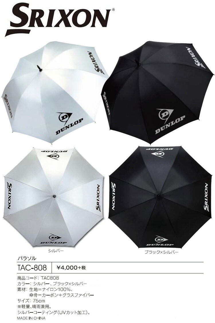 スリクソン 軽量 全天候 UV アンブレラ TAC-808 直径約120cm【新品】SRIXON 傘 日傘 晴雨兼用 テニス スポーツ 観戦 ゴルフ アウトドア レイン通販格安セール情報 楽天 通販
