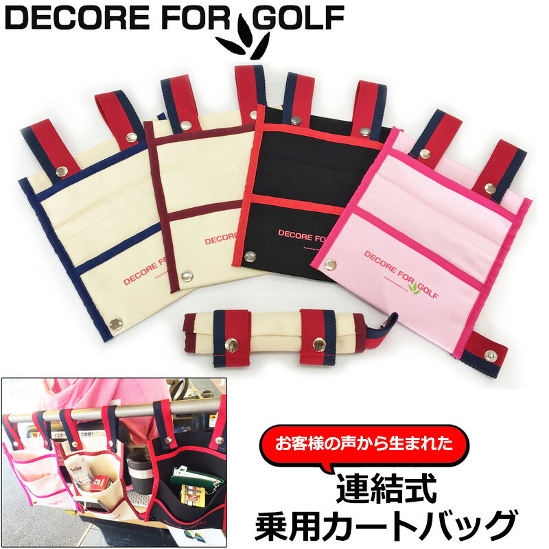 【人気商品】DECORE FOR GOLF デコレフォーゴルフ 乗用カート 連結式 カートバッグ 綿100 カラーマーカープレゼント中 CBG【メール便発送】 【新品】 乗用カート用 カートポーチ ミニバッグ メンズ レディース