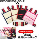 DECORE FOR GOLF デコレフォーゴルフ 乗用カート 連結式 カートバッグ 綿100% カラーマーカープレゼント中 CBG  乗用カート用 カートポーチ ミニバッグ メンズ レディース