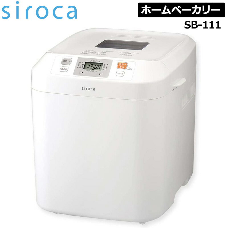 SIROCA シロカ ホームベーカリー SB-111 ホワイト 【新品】 パン焼き器 餅つき機 キッチン家電 手作り 食パン 米粉パン AUG2 AUG3