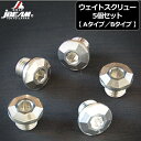 JBEAM チューニング用ウェイトスクリュー Aタイプ/Bタイプ 5個セット(1-1.5g/3g/4g/6g/8g)【メール便発送】【新品】A TYPE B T...