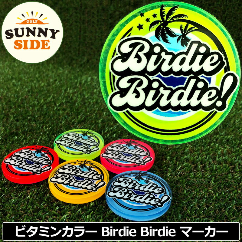 サニーサイドゴルフ ゴルフマーカー Birdie Birdie 蛍光 ビタミンカラー 40mm 5mm厚 全5色 日本製 イラスト  SUNNY SIDE GOLF ネオンカラー 蛍光色 おしゃれ バーディー バーディー ボールマーカー