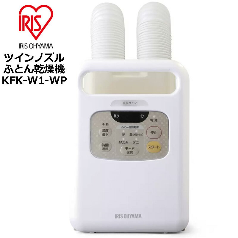 アイリスオーヤマ ふとん乾燥機 カラリエ KFK-W1-WP ツインノズルタイプ パールホワイト【新品】 布団乾燥機 生活家電 コンペ景品 JAN1 JAN2