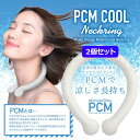 【2個セット】エスケイジャパン ネッククーラー PCM COOL neckring 28-ICE【新品】SKジャパン 暑さ対策 熱中症対策 冷却グッズ 氷嚢 氷...