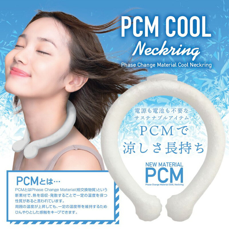 エスケイジャパン ネッククーラー PCM COOL neckring 28-ICE【新品】SKジャパン 暑さ対策 熱中症対策 冷却グッズ 氷嚢 氷のう アイスバッグ JUN2 JUN3