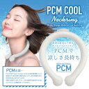 エスケイジャパン ネッククーラー PCM COOL neckring 28-ICE【新品】SKジャパン 暑さ対策 熱中症対策 冷却グッズ 氷嚢 氷のう アイスバ...