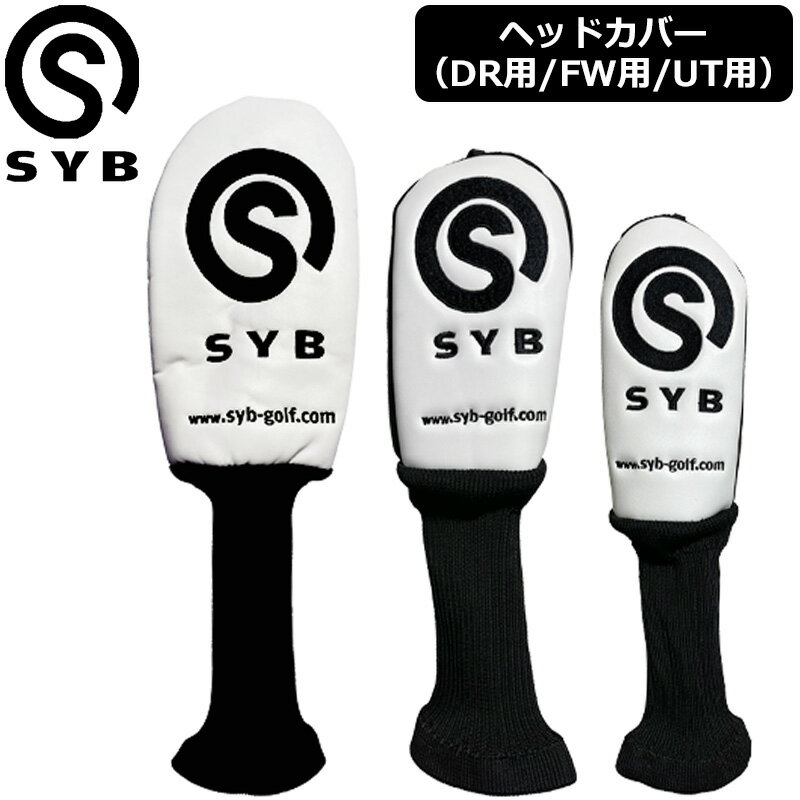 SYB メーカー純正 ヘッドカバー ドライバー用 フェアウェイウッド用 ユーティリティ用 ホワイト 【メール便発送】【新品】エスワイビー DR用 1W用 FW用 UT用 地クラブ ゴルフ GOLF