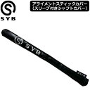 SYB メーカー純正 アライメントスティックカバー ブラック スリーブカバー 【メール便発送】【新品】エスワイビー スリーブ付きシャフト保護用 ドライバー用 フ...