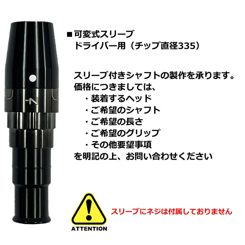 SYB ドライバー用 純正 可変式スリーブ 335Tip 【メール便発送】【新品】エスワイ...