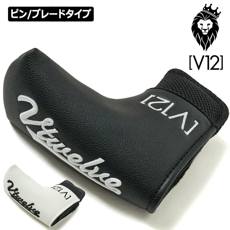 V12 ゴルフ パターカバー ブレード型/ピン型 DG PUTTER V122310-AC06 ヴィ・トゥエルヴ【新品】3SS2 ゴルフ用品 ヘッドカバー V12GOLF FEB2