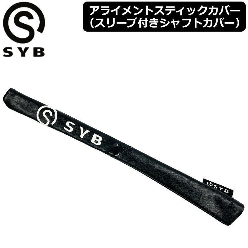 SYB メーカー純正 アライメントスティックカバー ブラック スリーブカバー 【メール便発送】【新品】エ..